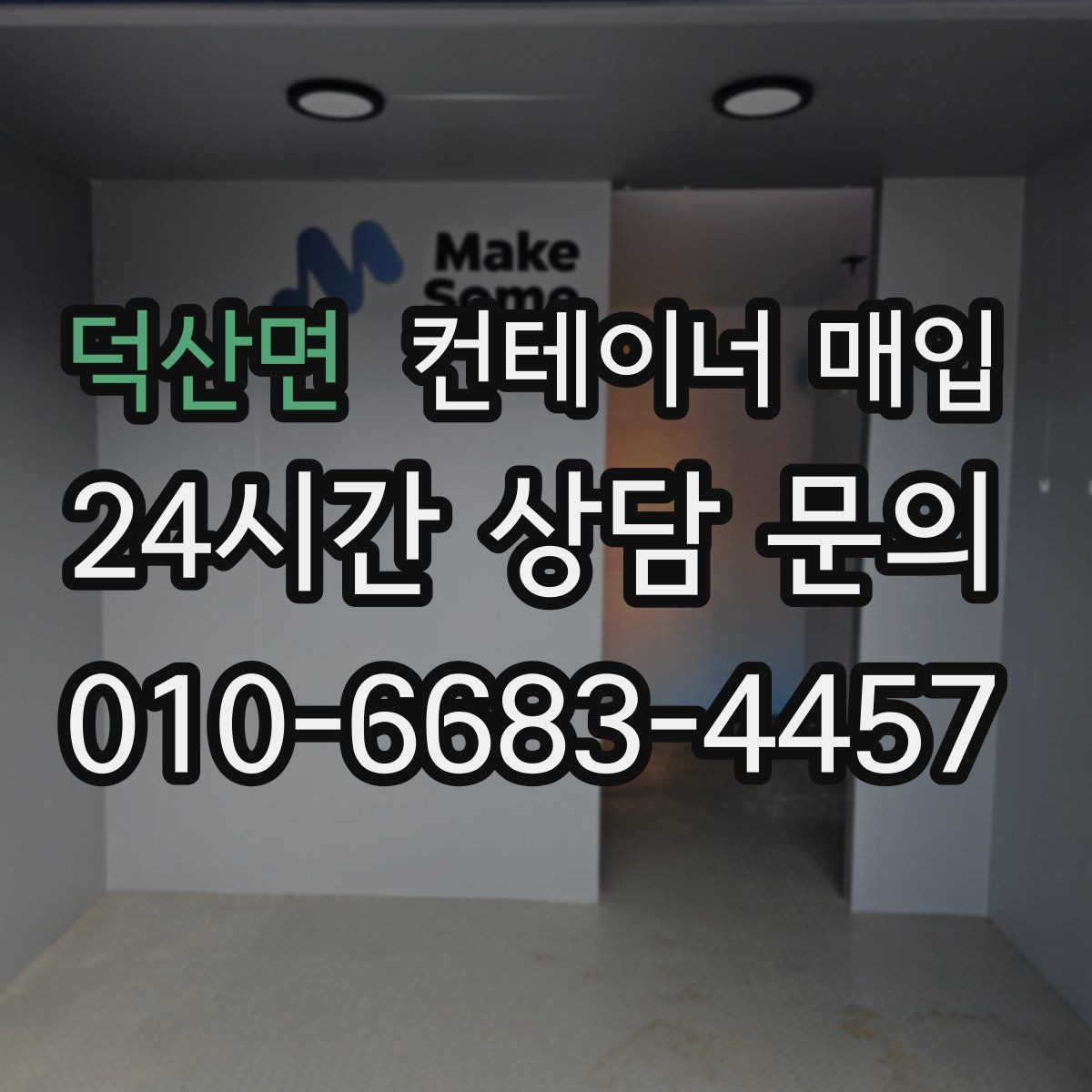 덕산면 컨테이너 매입 해체가 필요한 임시창고 처리 순서