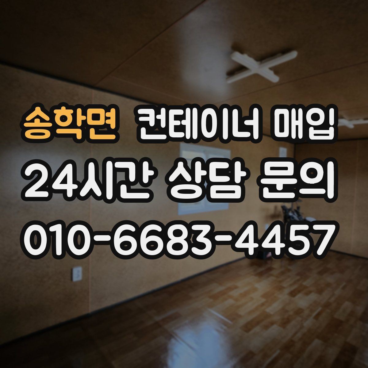 송학면 컨테이너 매입 해상용과 현장용 평가가 다른 이유