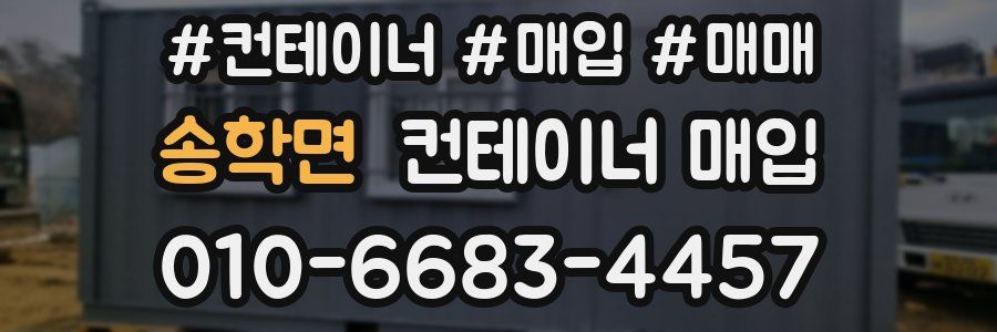 송학면 컨테이너 매입