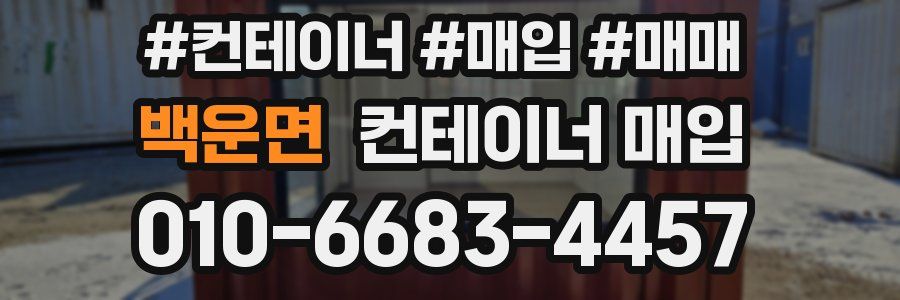 백운면 컨테이너 매입