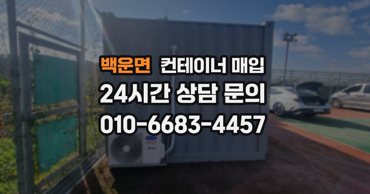 백운면 컨테이너 매입