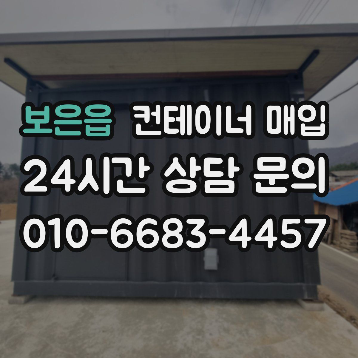 보은읍 컨테이너 매입
