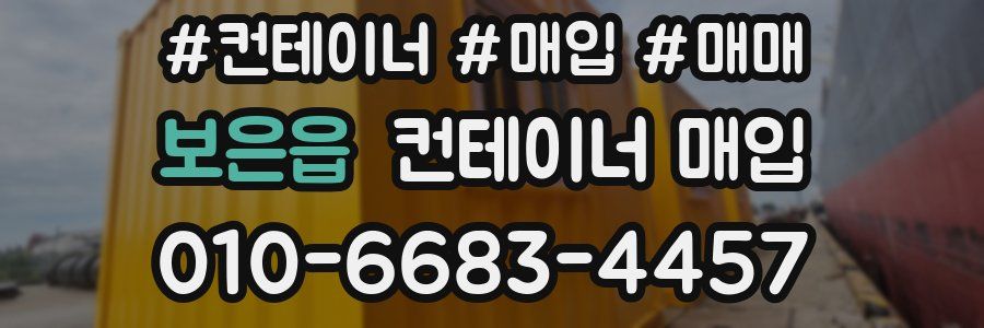 보은읍 컨테이너 매입
