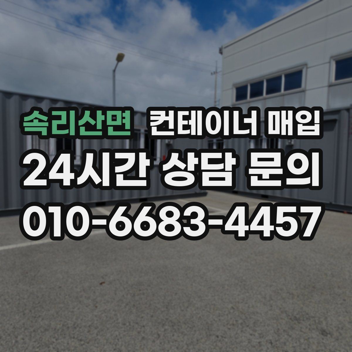 속리산면 컨테이너 매입 기존 설치물과 연결부를 분리할 때