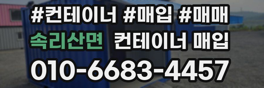 속리산면 컨테이너 매입