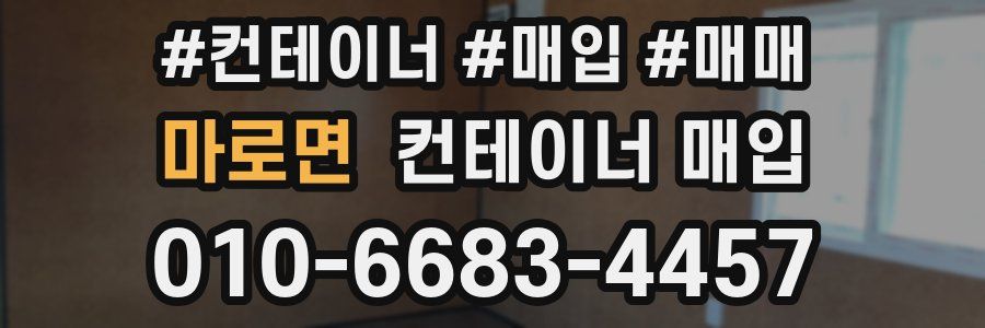 마로면 컨테이너 매입