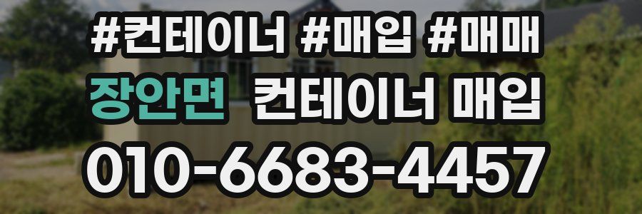 장안면 컨테이너 매입