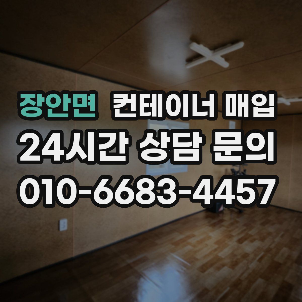 장안면 컨테이너 매입
