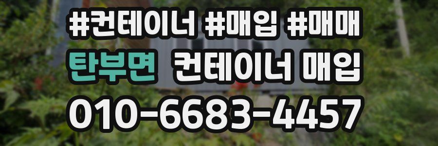 탄부면 컨테이너 매입