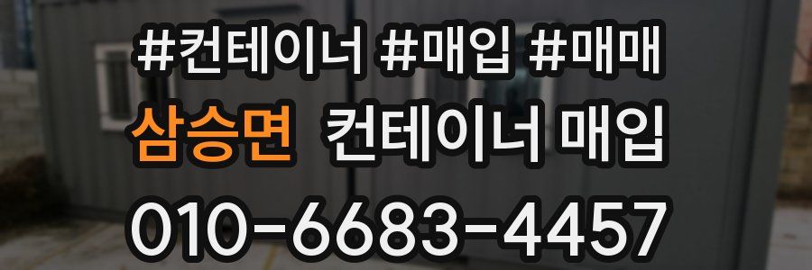 삼승면 컨테이너 매입