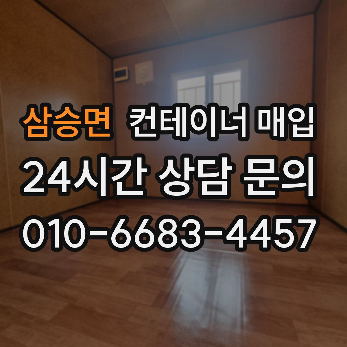 삼승면 컨테이너 매입