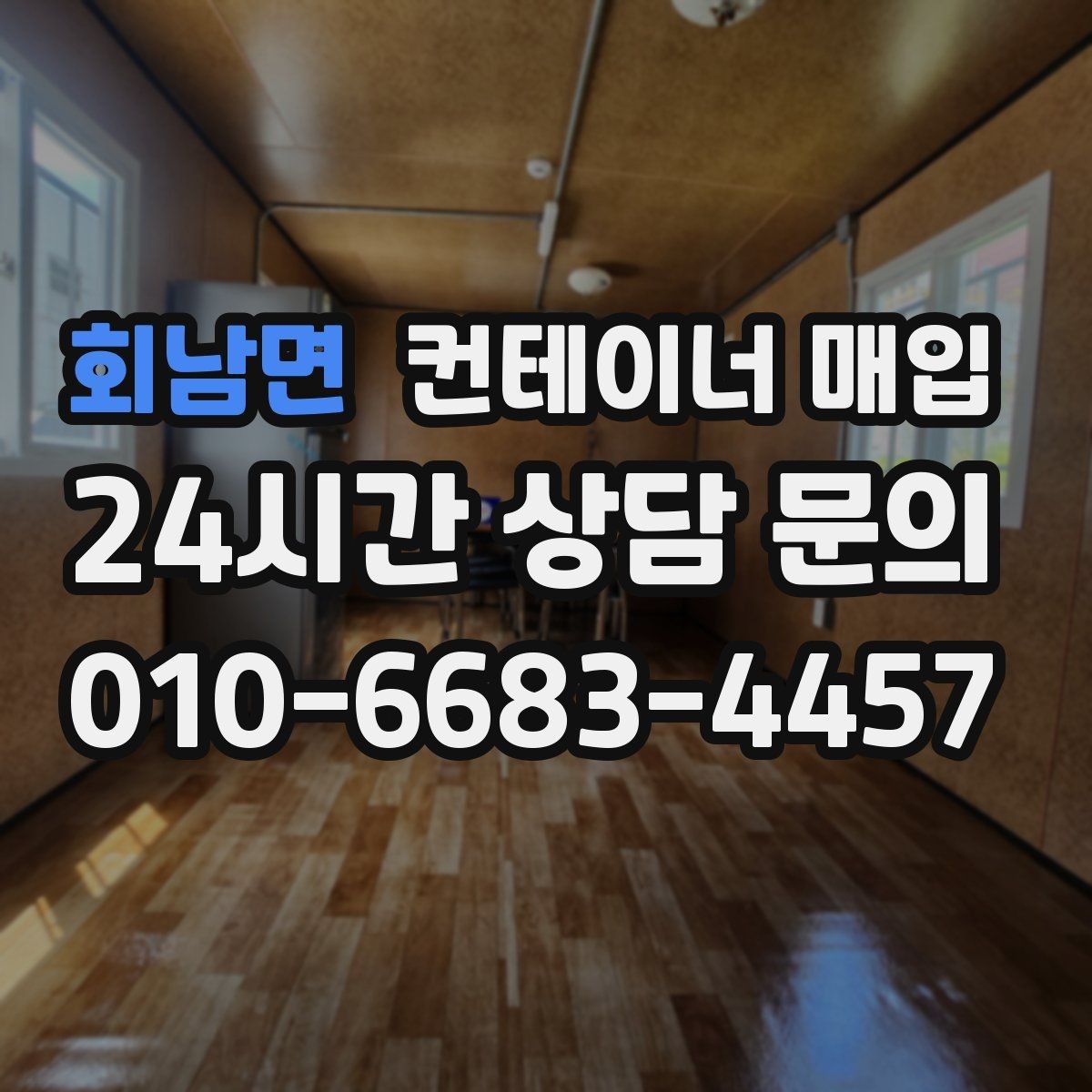 회남면 컨테이너 매입 운송 이력 확인이 필요한 이유