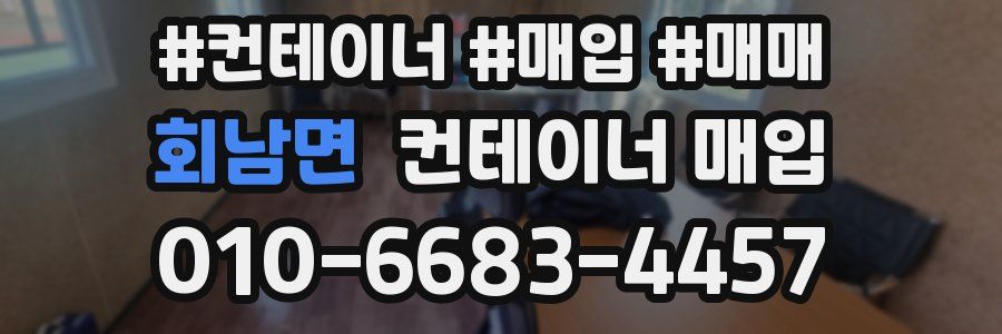 회남면 컨테이너 매입