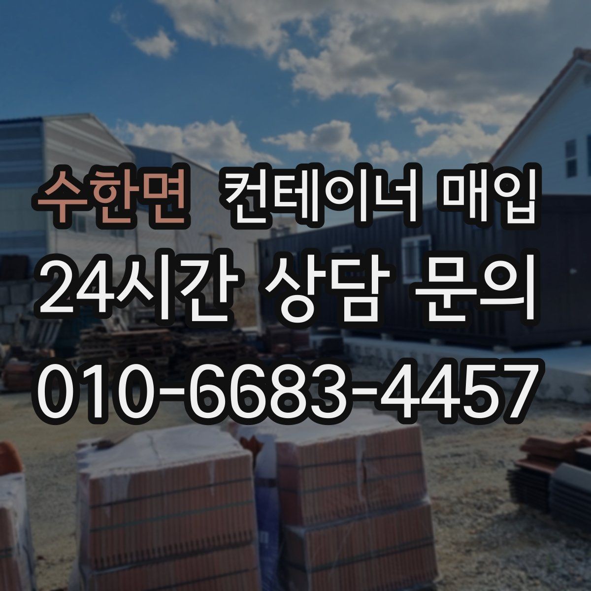 수한면 컨테이너 매입 기초 고정 여부에 따라 달라지는 처리 방식