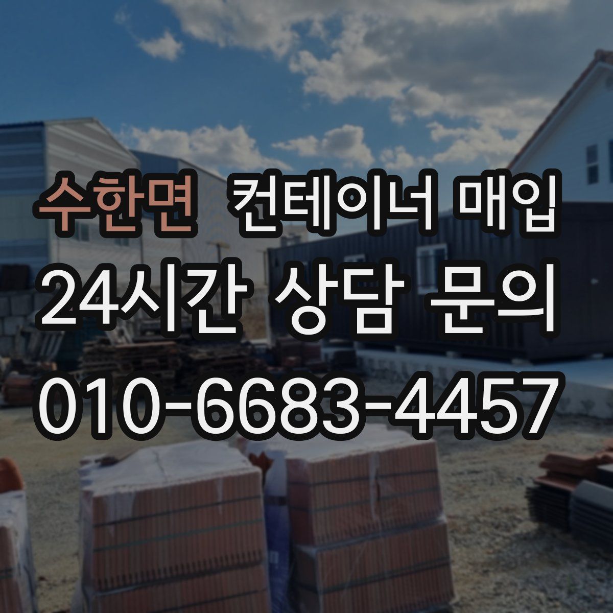 수한면 컨테이너 매입