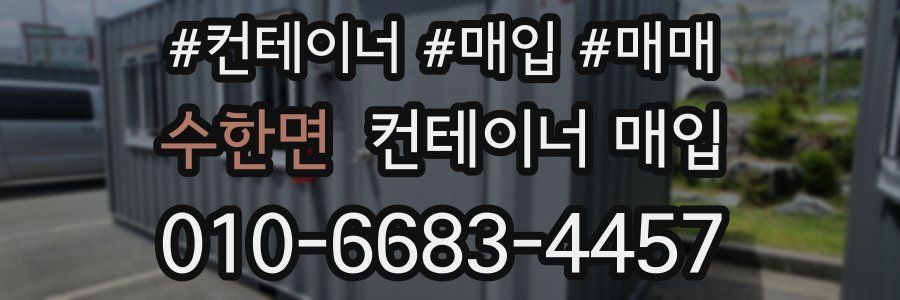 수한면 컨테이너 매입