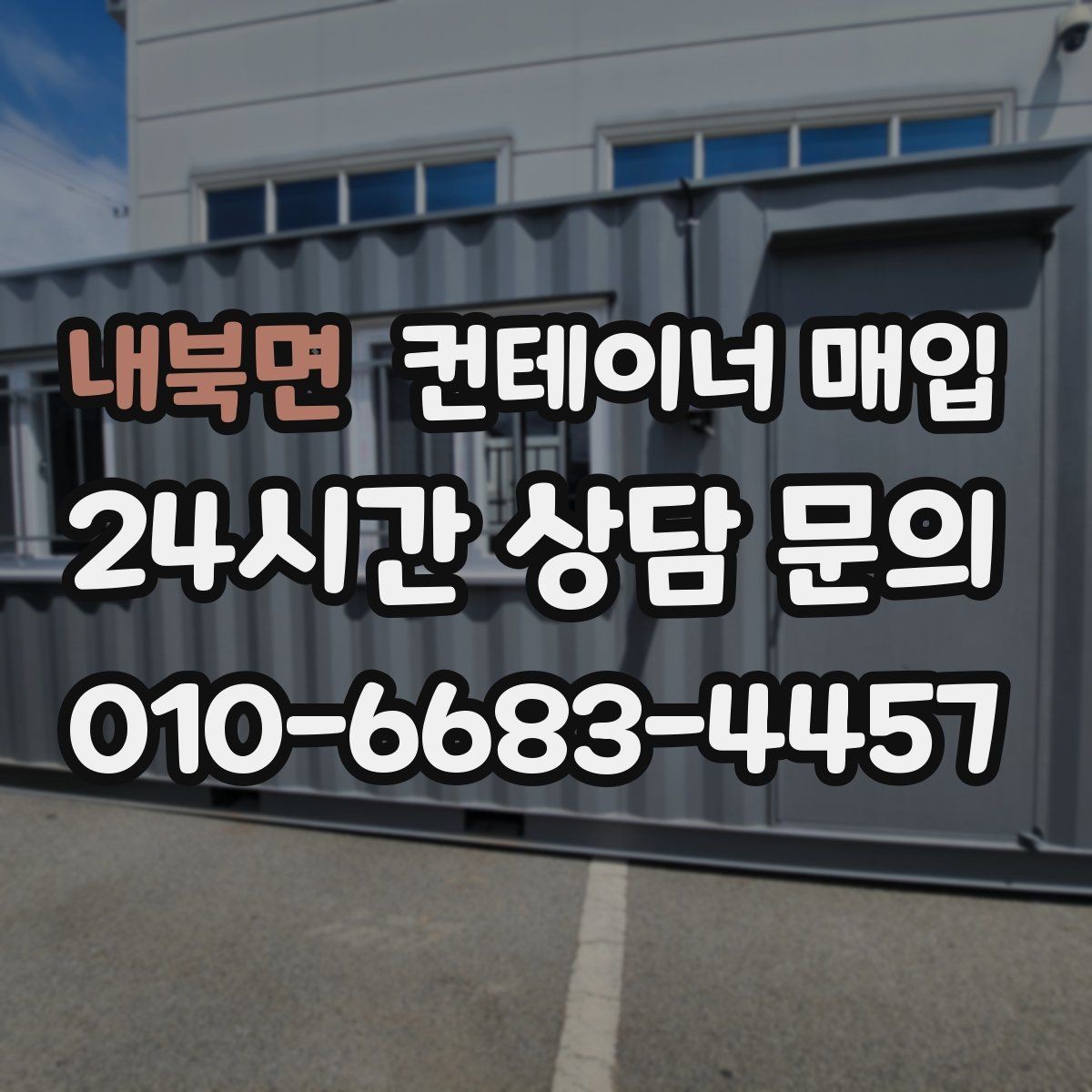 내북면 컨테이너 매입 냉동형과 일반형 확인 포인트