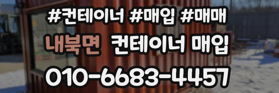 내북면 컨테이너 매입