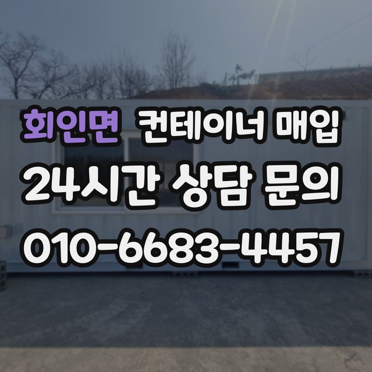회인면 컨테이너 매입 설치물 연결 상태와 철거 범위 확인하기
