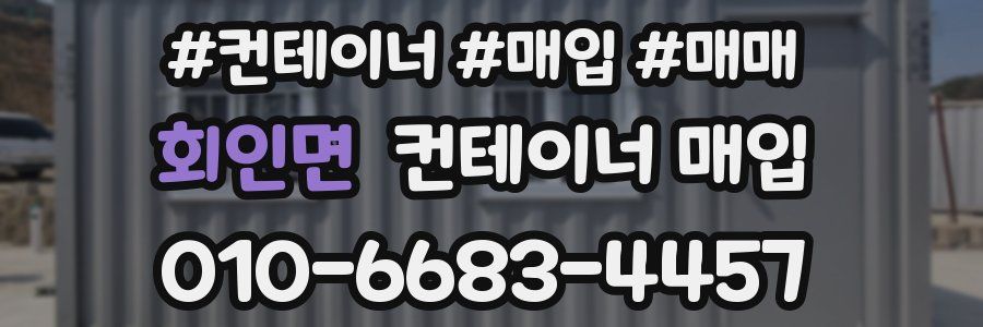회인면 컨테이너 매입