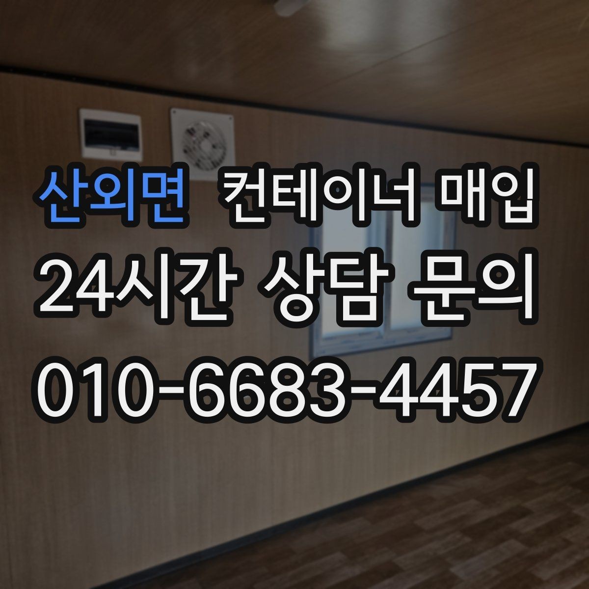 산외면 컨테이너 매입 중개 상담에서 비교할 항목들
