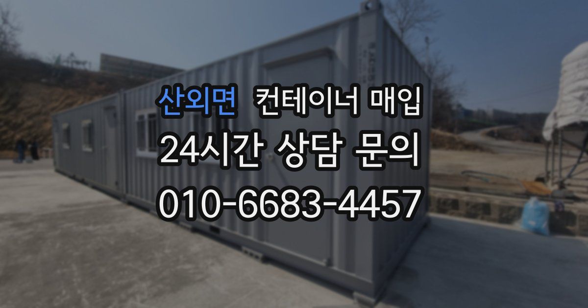 산외면 컨테이너 매입