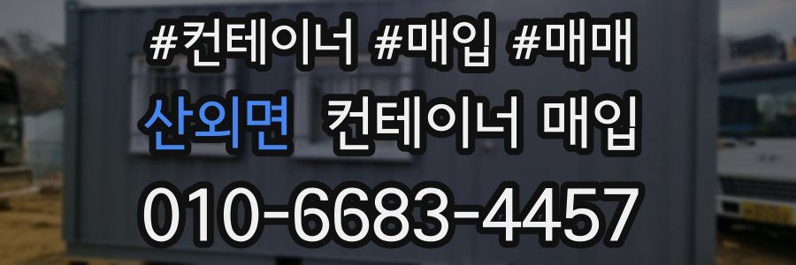 산외면 컨테이너 매입