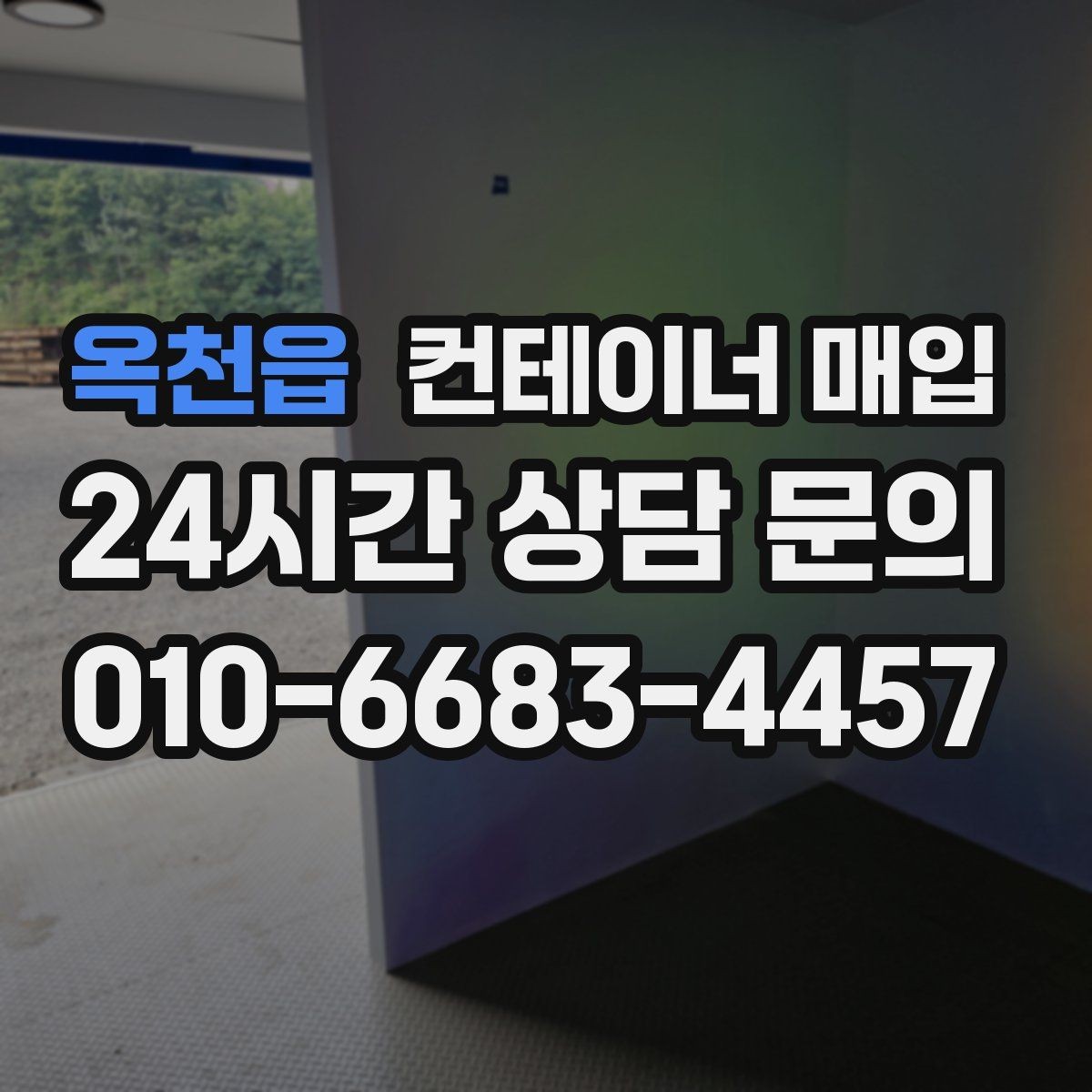 옥천읍 컨테이너 매입 단가가 달라지는 시기별 흐름