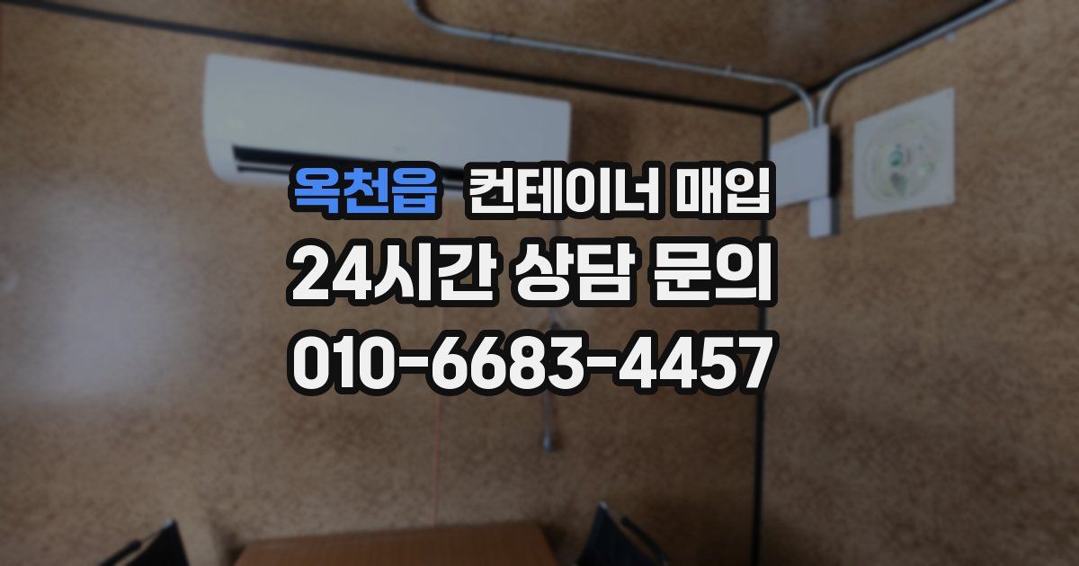 옥천읍 컨테이너 매입