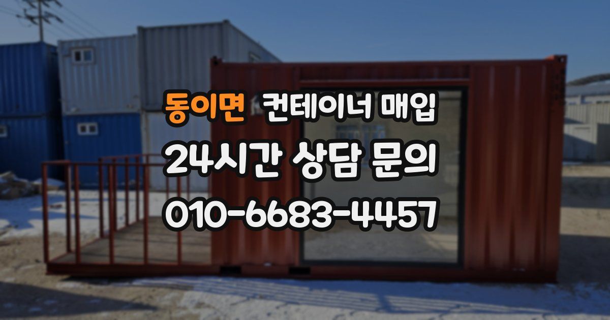 동이면 컨테이너 매입
