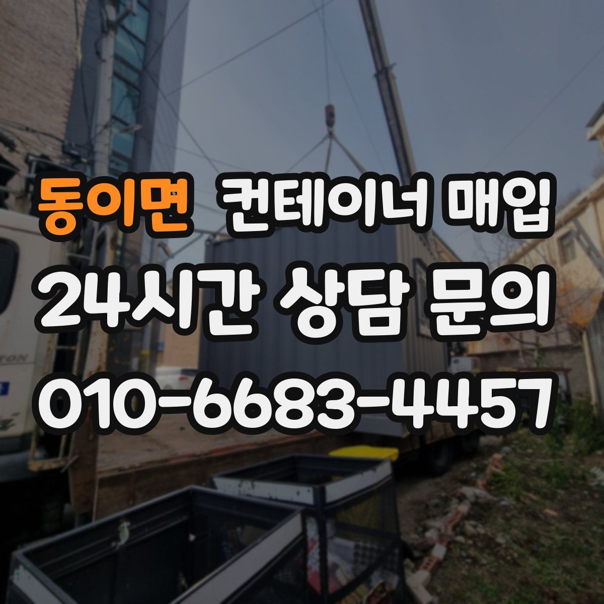 동이면 컨테이너 매입