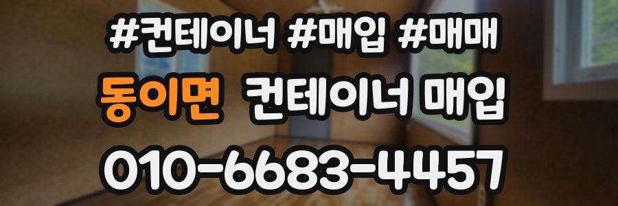 동이면 컨테이너 매입