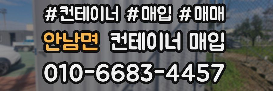 안남면 컨테이너 매입