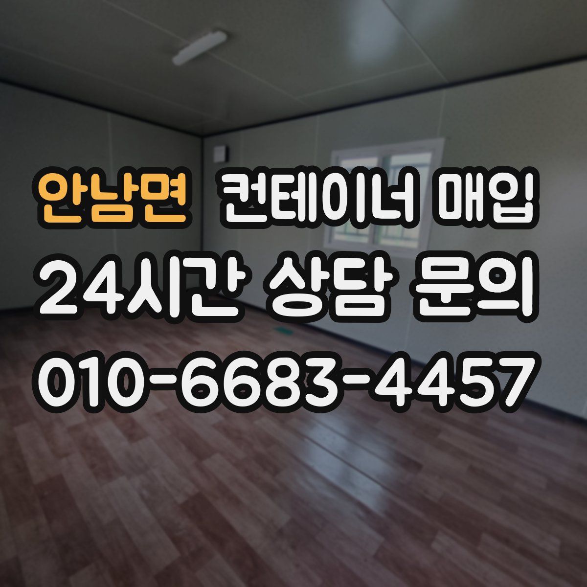 안남면 컨테이너 매입