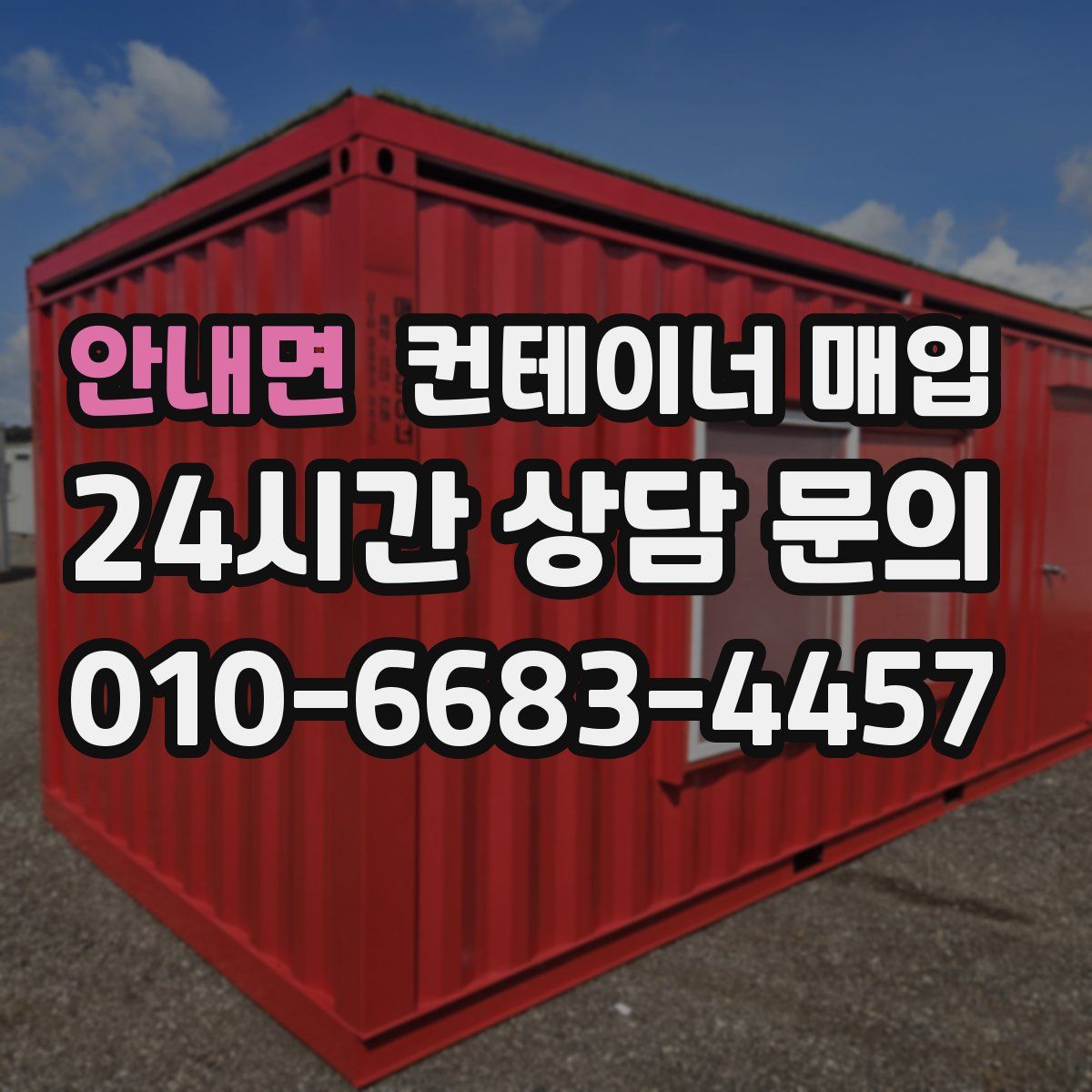 안내면 컨테이너 매입