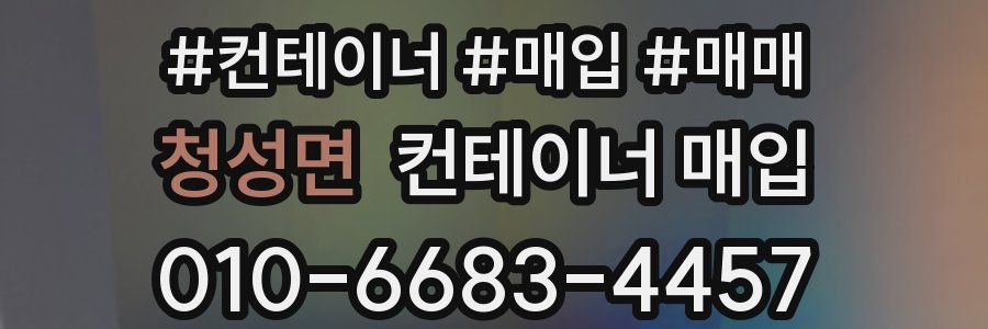 청성면 컨테이너 매입
