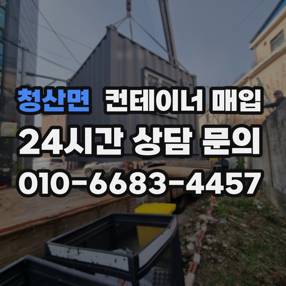 청산면 컨테이너 매입 견적에 포함되는 항목을 미리 확인하는 법