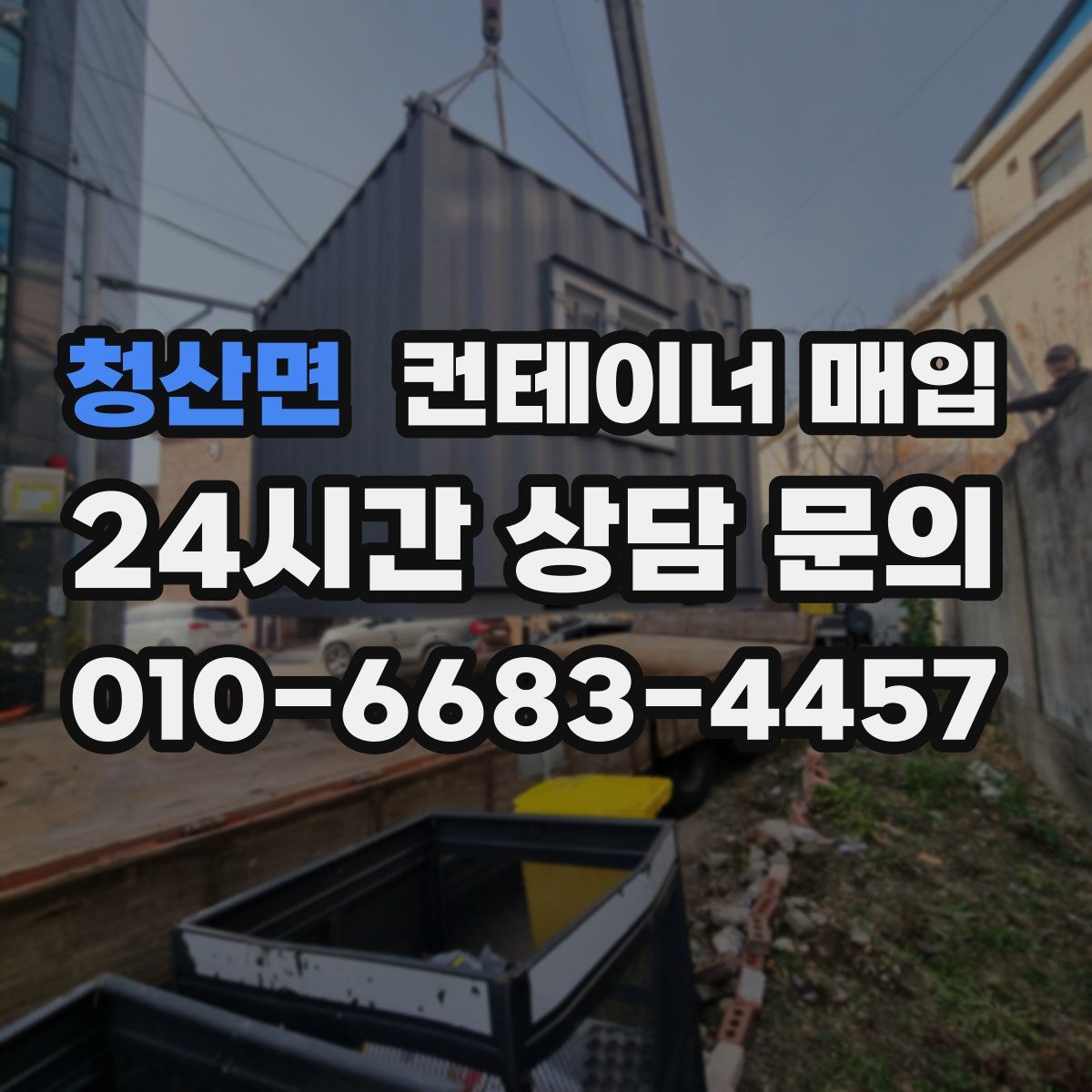 청산면 컨테이너 매입