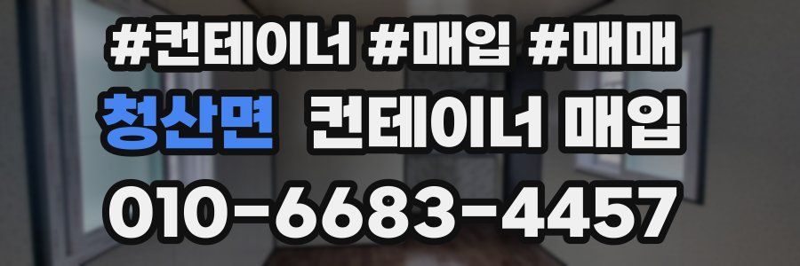 청산면 컨테이너 매입