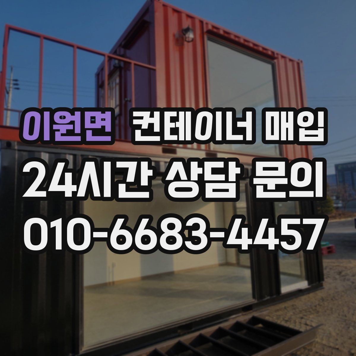 이원면 컨테이너 매입 기초 포함 설치물은 어떻게 처리할까