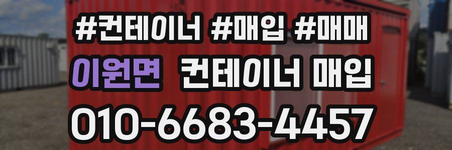 이원면 컨테이너 매입