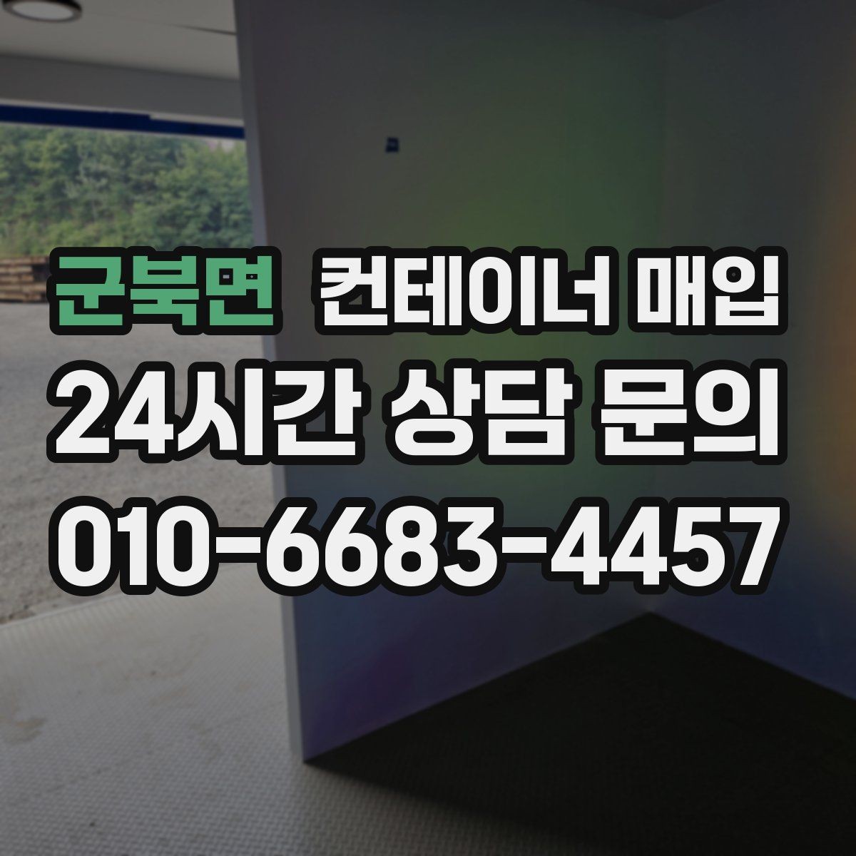 군북면 컨테이너 매입 특수형 문의가 많은 사례와 특징