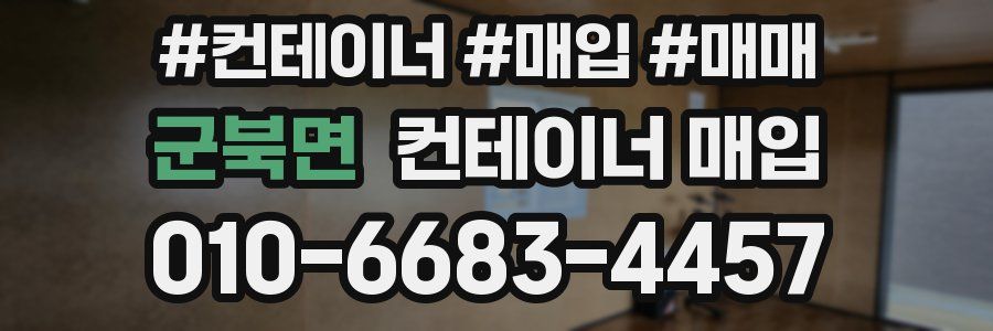 군북면 컨테이너 매입
