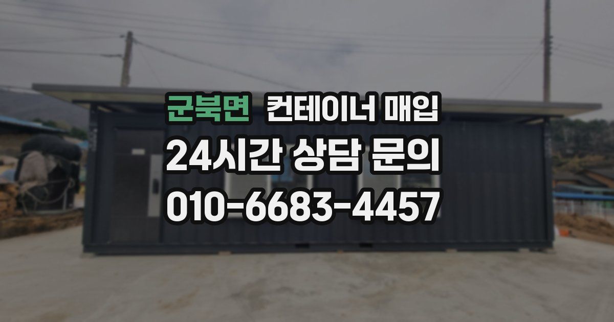 군북면 컨테이너 매입