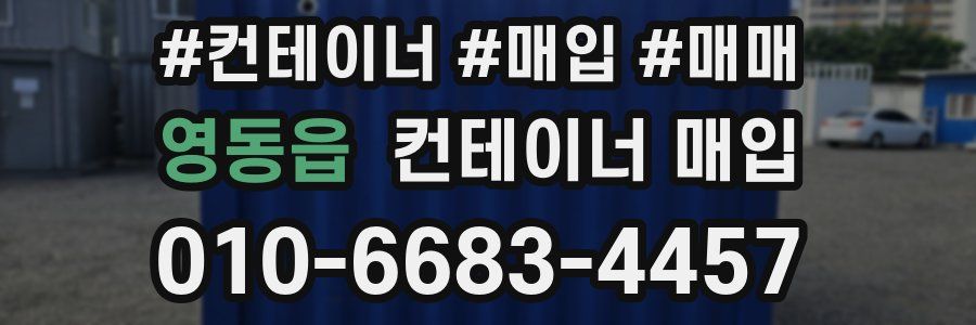영동읍 컨테이너 매입
