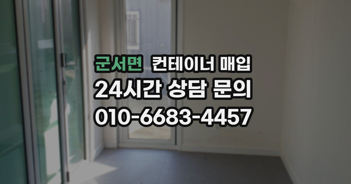 군서면 컨테이너 매입
