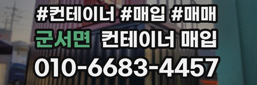 군서면 컨테이너 매입