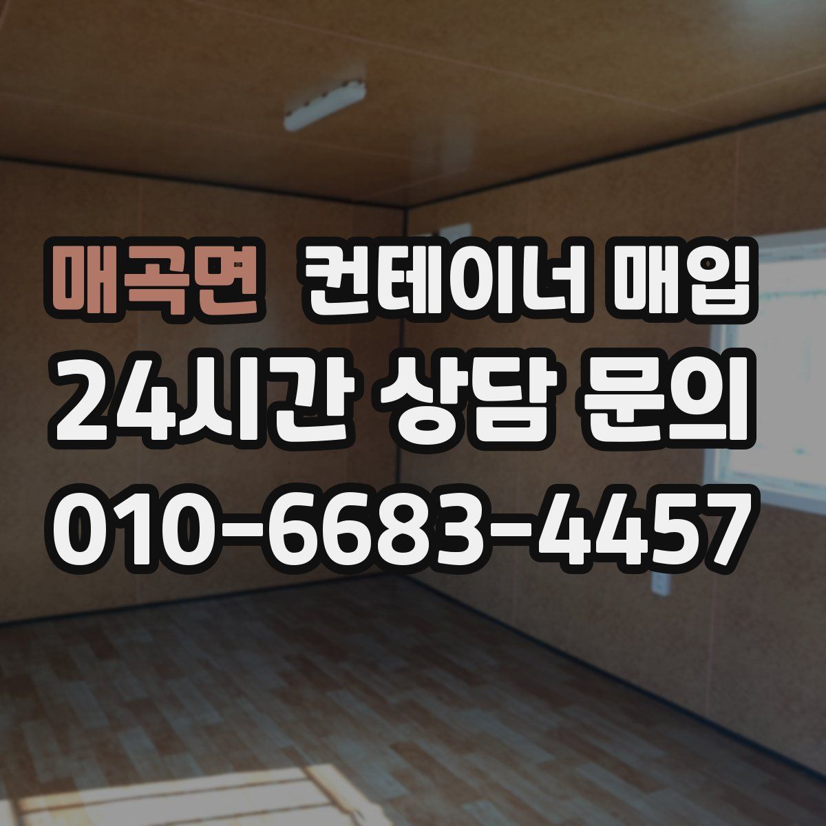 매곡면 컨테이너 매입