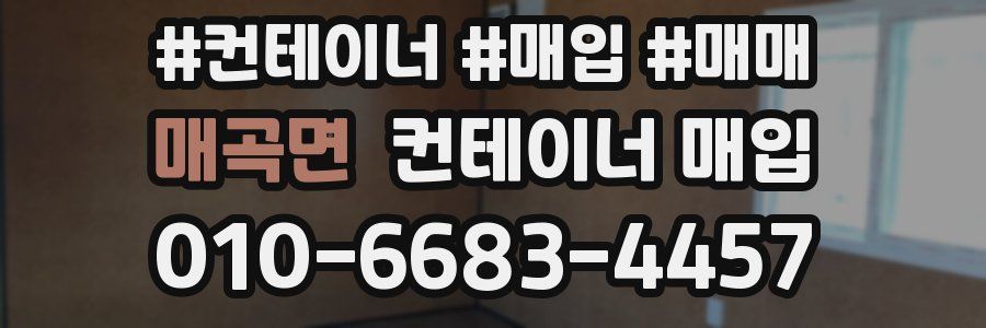 매곡면 컨테이너 매입