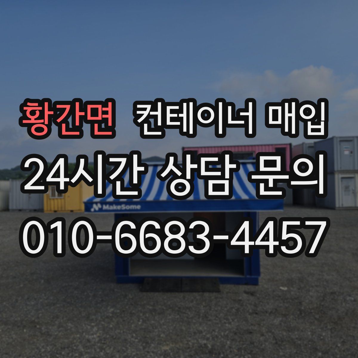 황간면 컨테이너 매입